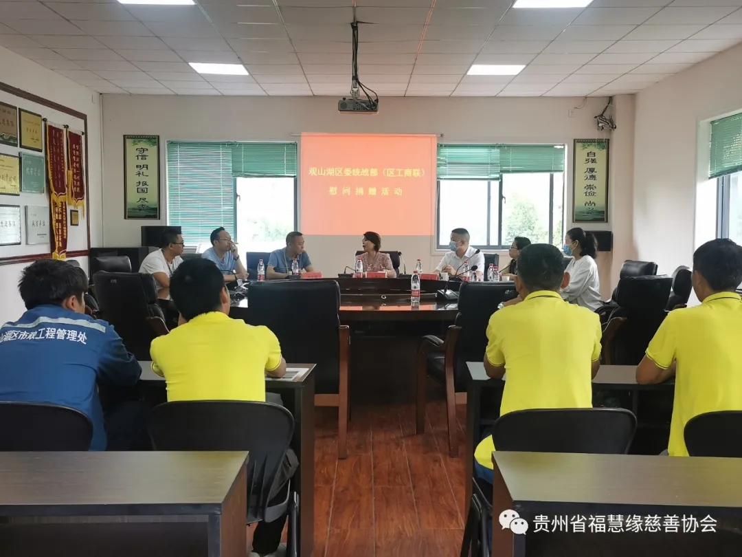 2021年8月24日,貴州省福慧緣慈善協會前往觀山湖區市政工程管理處開展“關愛工人,慈善送真情”活動