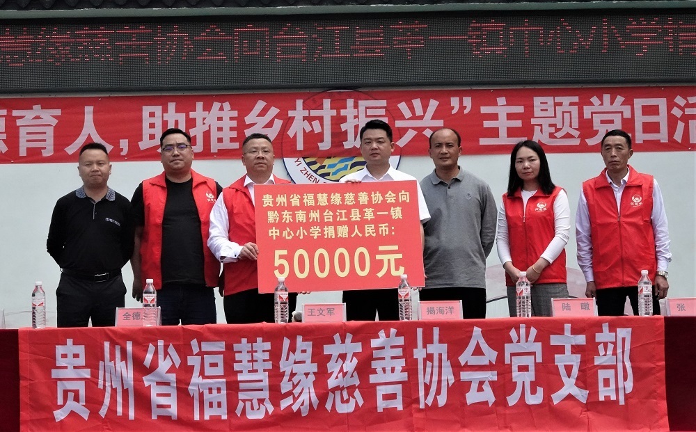 貴州省福慧緣慈善協會向臺江縣革一鎮中心小學捐助現金5萬元